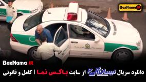 سریال نیسان آبی فصل دوم قسمت اول