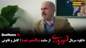 دانلود فیلم قهوه پدری قسمت اول تا ۱۲