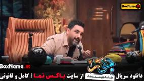 جوکر فصل ۵ قسمت ۱ علی اوجی و جورجینا