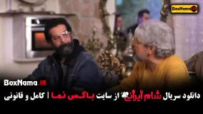 شام ایرانی فصل جدید قسمت ۱ تا ۱۵ سعید ابوطالب