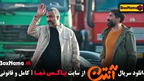 سریال آنتن قسمت ۱ پژمان جمشیدی و هادی کاظمی