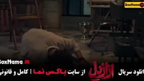 فیلم ازایل  قسمت ۳ / قسمت سوم ازازیل / ازازیل قسمت ۳