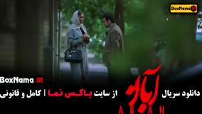 فیلم آبان قسمت ۲