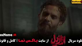 ازازیل قسمت ۳