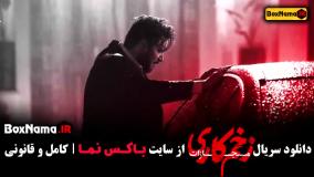 دانلود قسمت آخر سریال زخم کاری