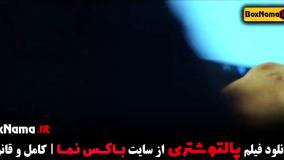 فیلم سینمایی ایرانی پالتو شتری