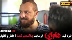 فیلم سینمایی ایرانی هاوایی