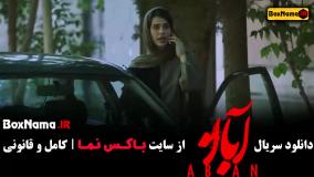 دانلود سریال آبان قسمت اول (امین و شهاب)