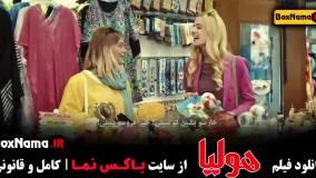 فیلم سینمایی ایرانی هولیا