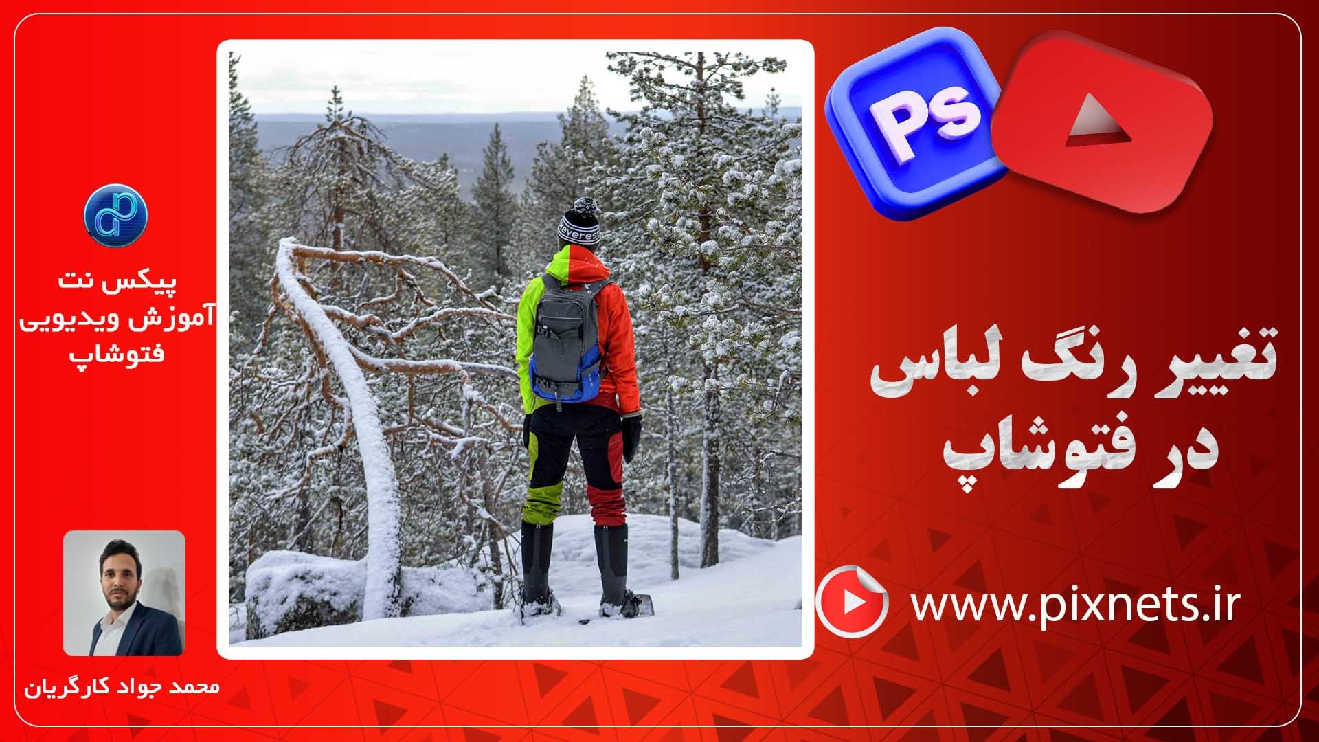 تغییر رنگ لباس و اجسام در فتوشاپ