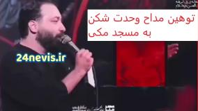 ماجرای کلیپ جنجالی مداح وحدت شکن چه بود؟! ۱۵ دی ۱۴۰۳