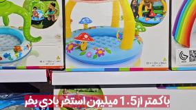 استخر بادی ارزان قیمت برند اینتکس