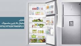 یخچال بالا پایین سامسونگ RT62 مدل 620 لیتر