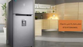 یخچال بالا پایین سامسونگ RT53 مدل 28 فوت