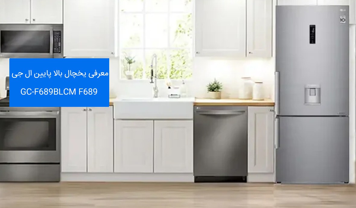 یخچال بالا پایین ال جی 689 مدل ۲۸ فوت GC-F689BLCM