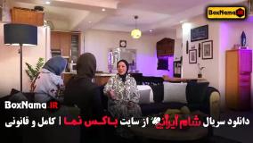 شام ایرانی فصل ۳ قسمت اول تا چهارم با حضور بهاره رهنما