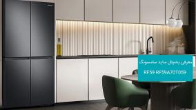 یخچال ساید سامسونگ RF59 مدل ۳۰ فوت چهار درب