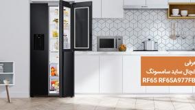یخچال ساید سامسونگ RF65 مدل 32 فوت یخساز