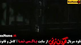 فیلم گردن زنی قسمت اخر