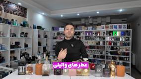 بهترین عطر های 2024