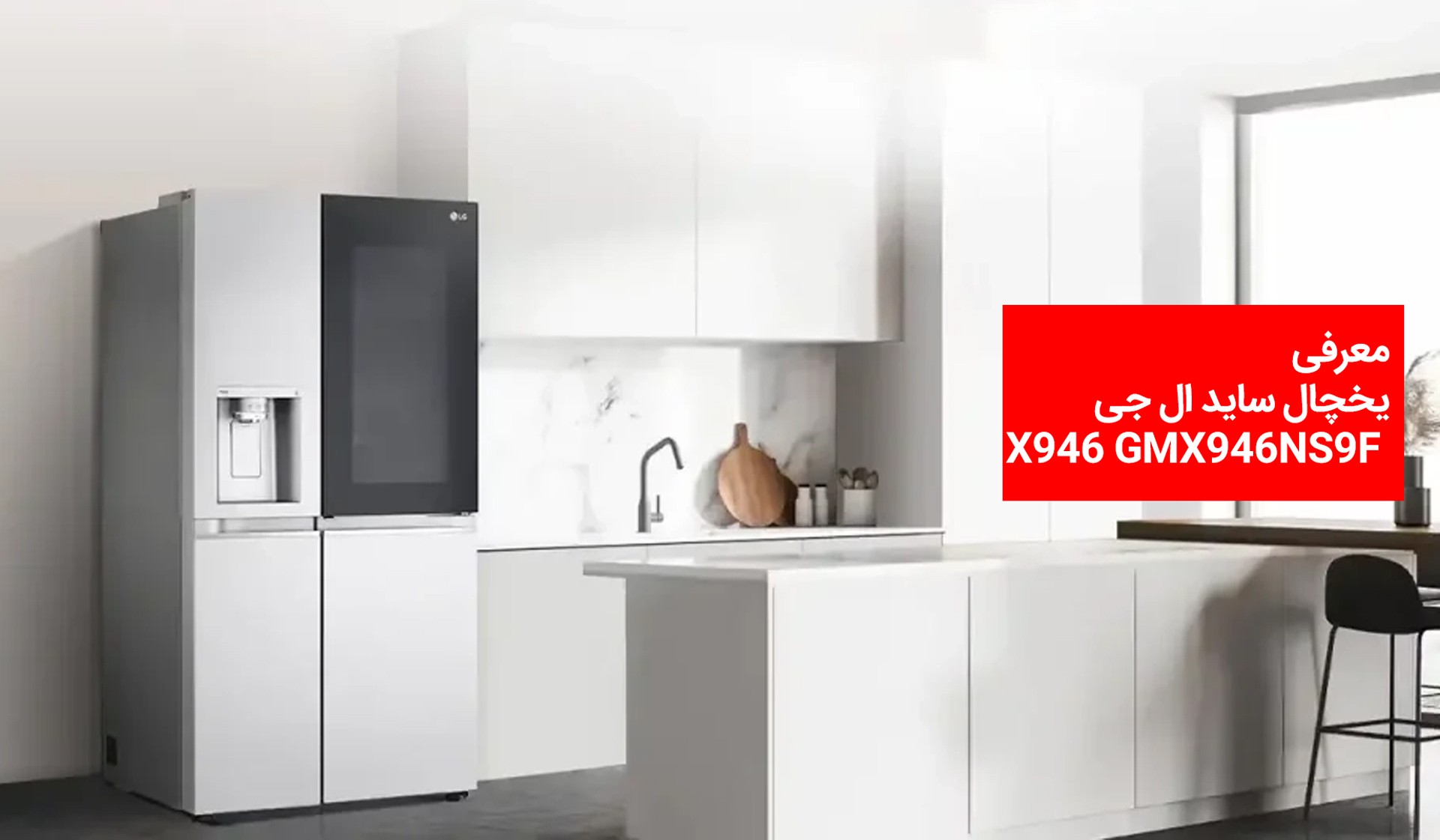 یخچال ساید ال جی X946 اینستاویو 5 درب