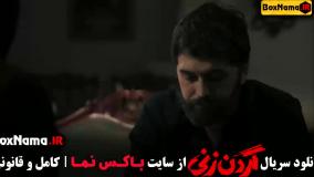 گردن زنی 1 - 15 (داستان واقعی گردنزنی)