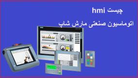 اچ ام ای (HMI) چیست