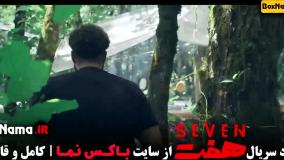 قسمت اول سریال هفت - نمایش خانگی