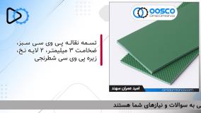 تسمه نقاله پی وی سی| 09351967545| امید عمران سهند