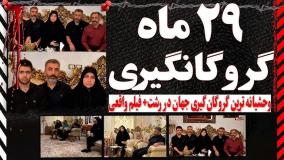 ببینید! ماجرای عجیب گروگانگیری خانوادگی در رشت | 18 دی 1403
