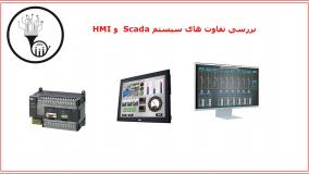 مقایسه دو سیستم hmi Scada