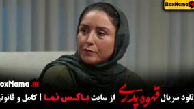 سریال قهوه پدری قسمت ۸