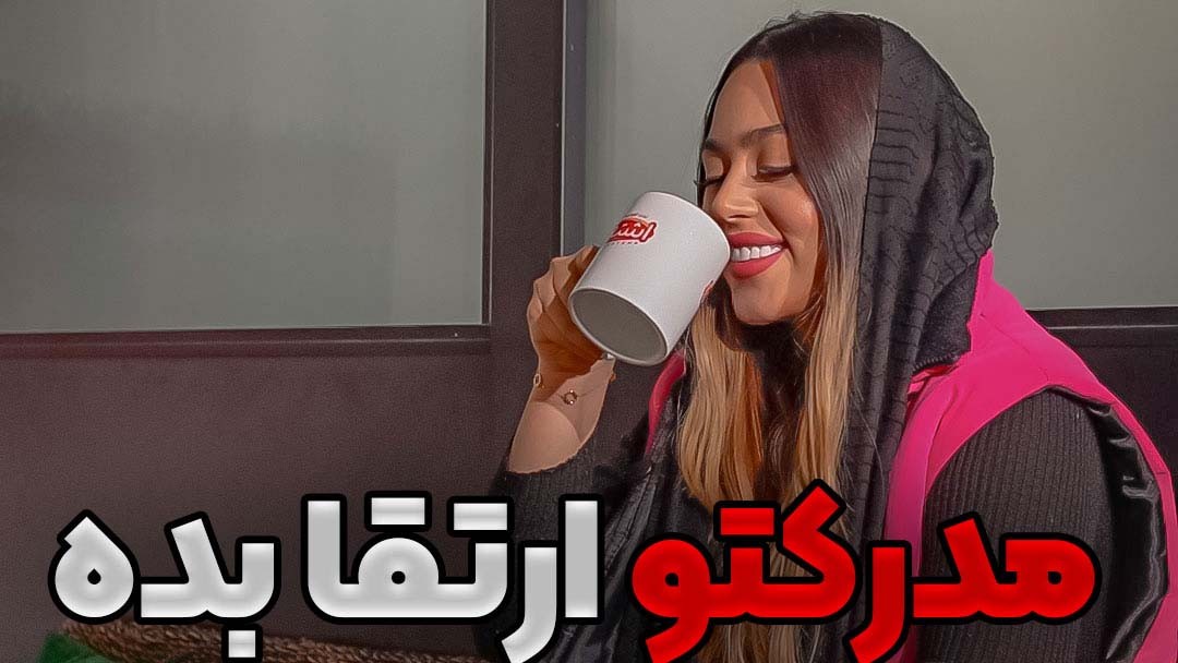 مدرکتو ارتقا بده