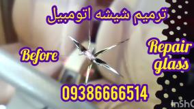 ترمیم شیشه کرج ، ترمیم شیشه اتومبیل در کرج ، 09386666514