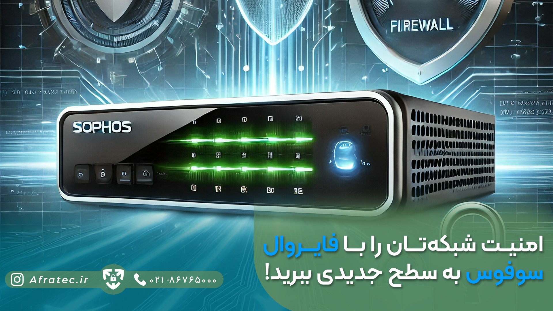 امنیت شبکهتان را با فایروال سوفوس به سطح جدیدی ببرید!