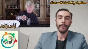 انواع معافیت لرزش دست