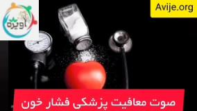 آیین نامه معافیت فشار خون در سال جاری