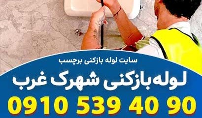 لوله بازکنی شهرک غرب تهران با خدمات ویژه