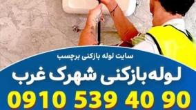 لوله بازکنی شهرک غرب تهران با خدمات ویژه