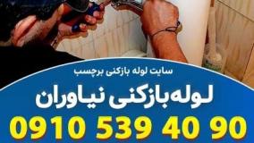 لوله بازکنی نیاوران تهران با ضمانت کتبی