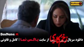 تماشای فیلم زخم کاری ۴ قسمت ۱ تا ۵