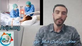 دریافت معافیت فشار خون در حین خدمت