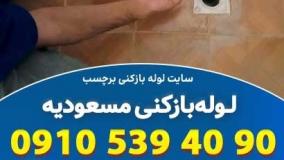 لوله بازکنی مسعودیه تهران با خدمات ویژه