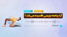 آیا برنامه نویسی افسرده می‌کند؟