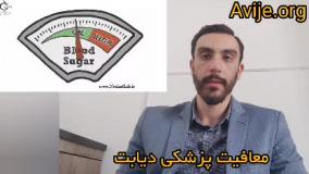 مدارک لازم برای معافیت پزشکی دیابت
