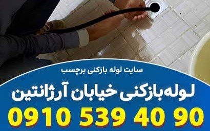 لوله بازکنی خیابان آرژانتین تهران مطمئن