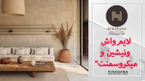 ویژگی‌ها و کاربردهای سه پوشش معماری