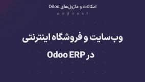 پادکست: وب‌سایت و فروشگاه اینترنتی در Odoo ERP
