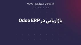 پادکست: بازاریابی در Odoo ERP
