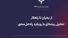 پادکست: از بحران تا راهکار – تحلیل ریشه‌ای با رویکرد راه‌حل‌محور